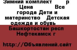Зимний комплект REIMA р.110 › Цена ­ 3 700 - Все города Дети и материнство » Детская одежда и обувь   . Башкортостан респ.,Нефтекамск г.
